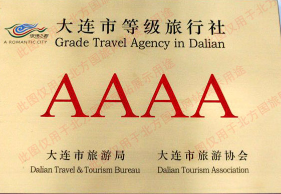 大连AAAA级国际旅行社牌匾