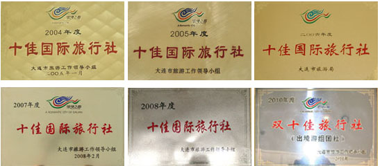 大连十佳旅行社奖励