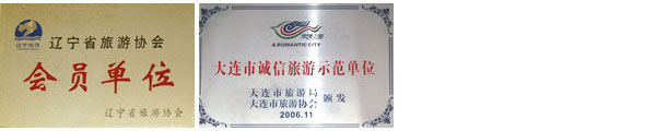 大连旅游协会理事单位,辽宁旅游协会会员