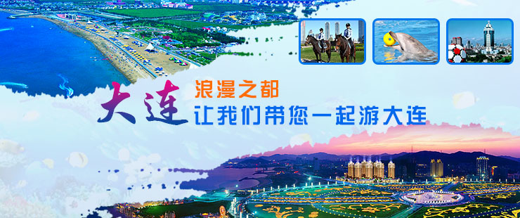 大连旅游频道