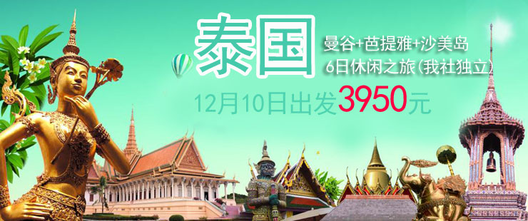 大连到泰国旅游一价全含团