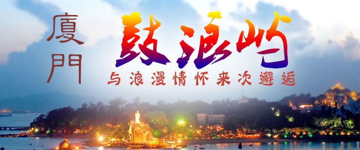 大连到厦门旅游
