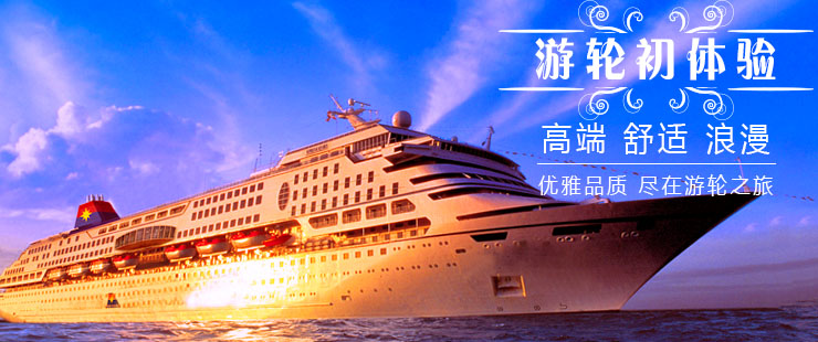 大连游轮旅游专题