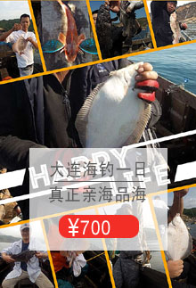  大连海钓一日游