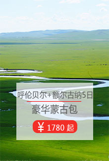  大连到呼伦贝尔旅游