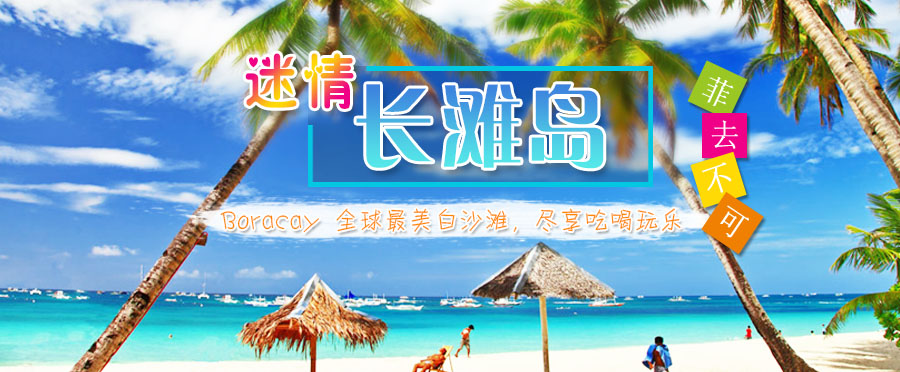 大连到菲律宾长滩岛旅游