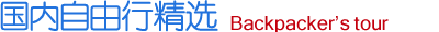 大连国内自由行推荐