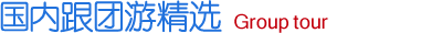 大连国内游各方向精品推荐