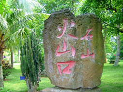 海口6日自由行(首尾2晚)